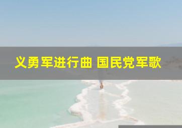 义勇军进行曲 国民党军歌